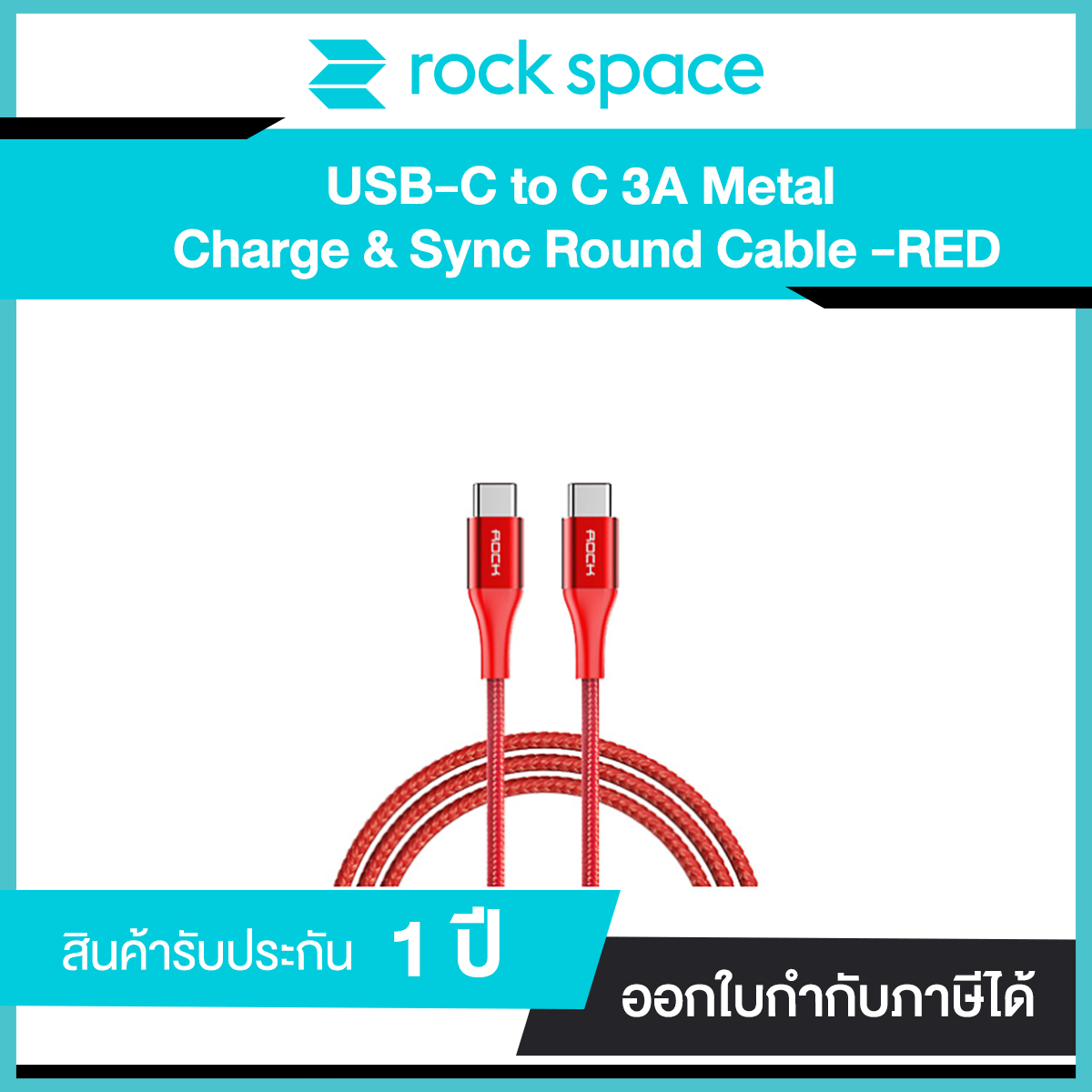 Rock Space USB-C to USB-C 3A Metal Charge & Sync Round Cable สายฟาสต์ชาร์จและซิงค์ USB-C to USB-C 1 เมตร