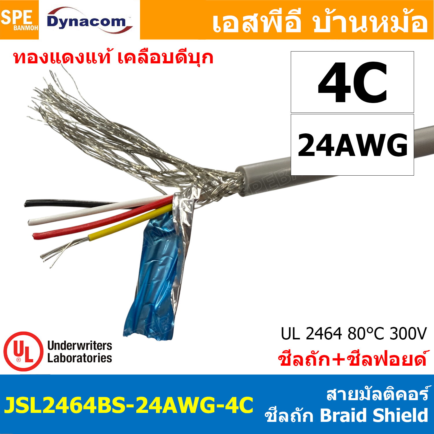 [ 1 เมตร ] JSL2464BS-24AWG-04C สายมัลติคอร์ DYNACOM JSL-072 UL2464 4Cx24AWG Braid Shield + Mylar Foil JSL Dynacom Multicore Cable สายคอมพิวเตอร์ ชีลถัก Control Cable With Shield Tine Copper Wire สายไฟทองแดงแท้