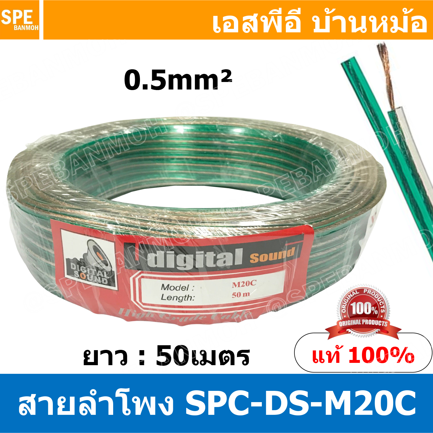 [ 50 เมตร ] SPC-M20C เขียว Green 2C x 0.5 สายไฟคู่ เดินลำโพงคู่ Speaker Cable 2x0.5 สายลำโพงใส Speaker Cable M20C Digital Sound ดิจิจอลซาวด์ Twins Cable แดงใส เขียวใส น้ำเงินใส สายลำโพงใส สายสัญญาณ สายเคเบิล Audio Cable