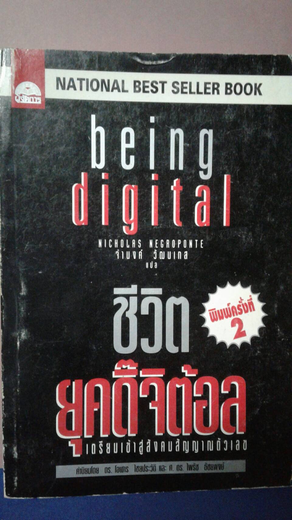ชีวิตยุคดิ๊จิต้อล เตรียมเข้าสู่สังคมสัญฐาณตัวเลข พิมพ์ครั้งที่ 2 : จำนงค์ วัฒนเกส ผู้แปล