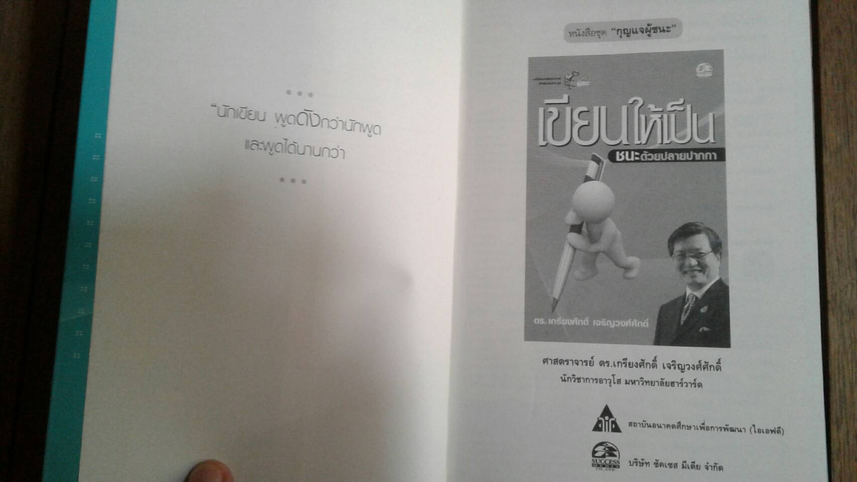 เขียนให้เป็น ชนะด้วยปากกา ดร.เกรียงศักดิ์ เจริญวงศ์ศักดิ์