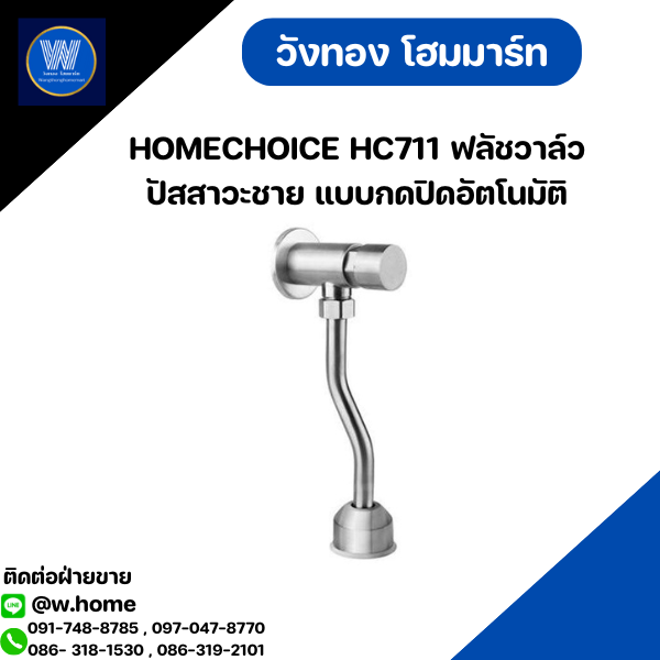 HOMECHOICE HC711 ฟลัชวาล์วปัสสาวะชาย แบบกดปิดอัตโนมัติ