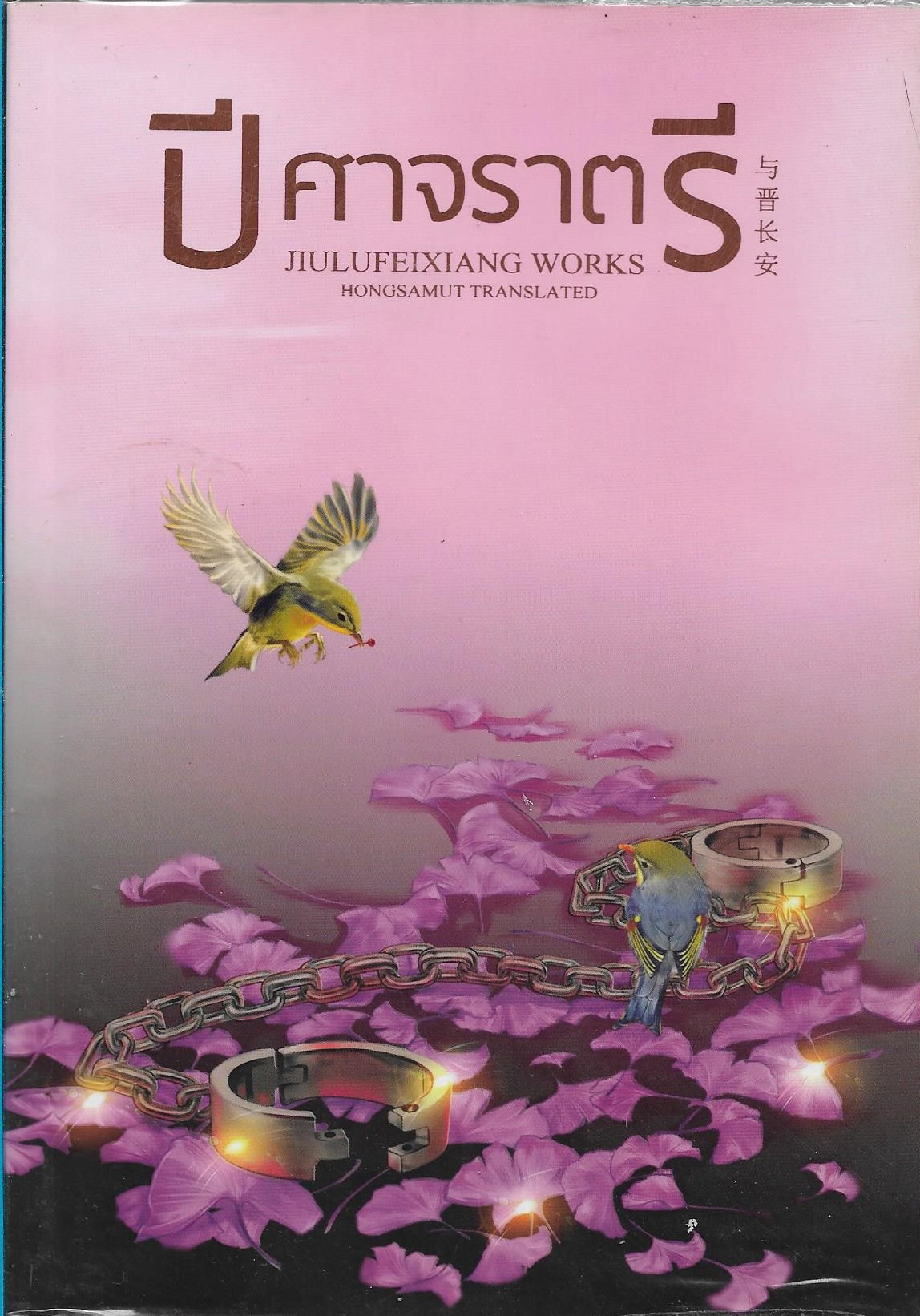 ปีศาจราตรี / หนังสือให้เช่า/ราคาปก 357 บาท/จิ่วลู่เฟยเซียง ผู้แต่ง/ ประเภท นิยายจีนแปล เล่มเดียวจบ