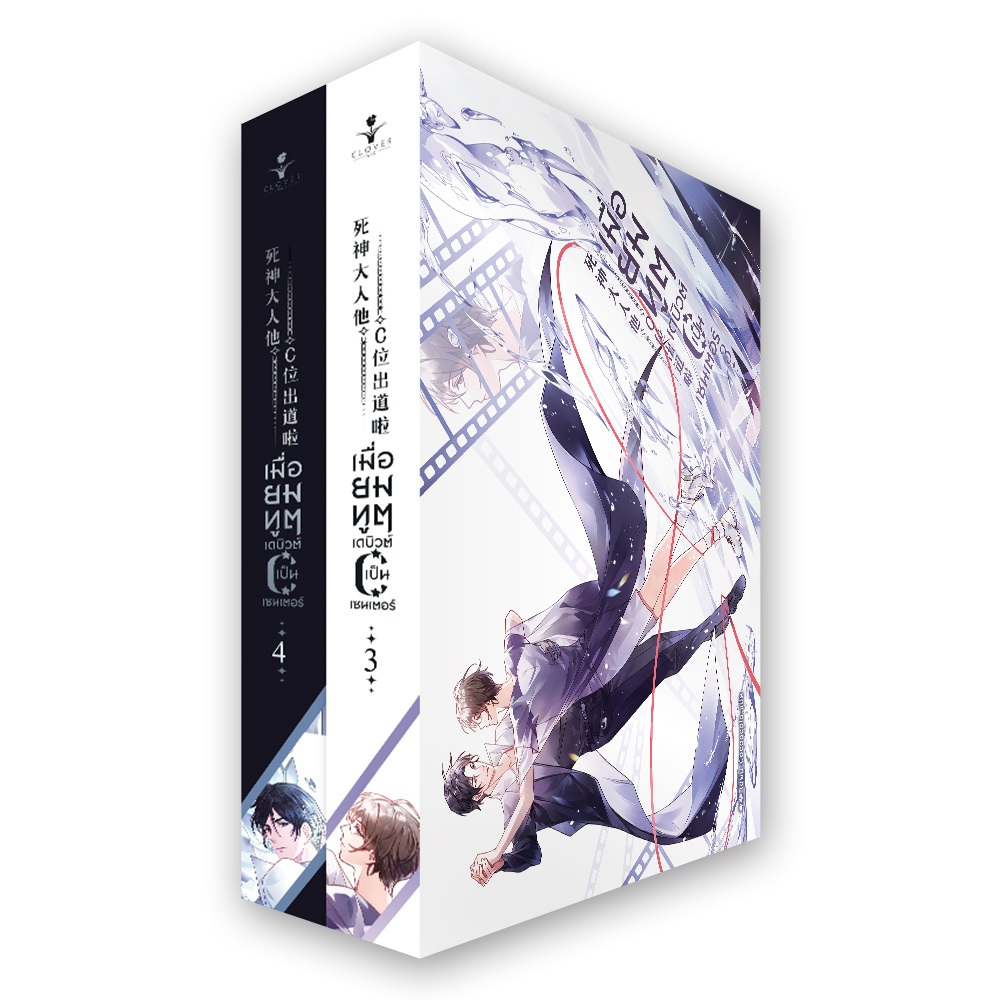 (แยกเล่ม) เมื่อยมทูตเดบิวต์เป็นเซนเตอร์ เล่ม 1- 4 (จบ)
