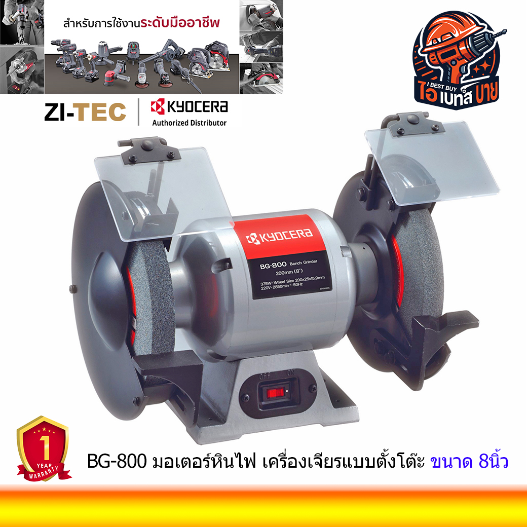 KYOCERA GB-800 มอเตอร์หินไฟ เครื่องเจียรแบบตั้งโต๊ะ ขนาด 8นิ้ว รับประกัน 1ปีตามเงื่อนไขผู้นำเข้า