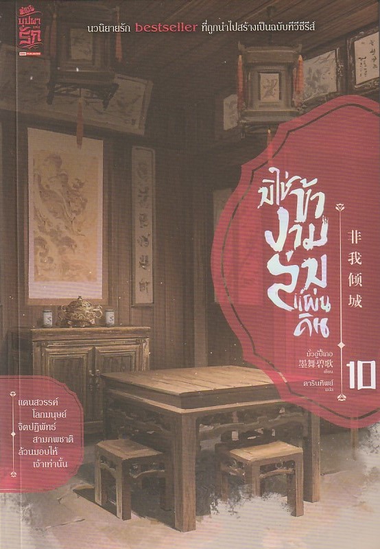 มิใช่ข้างามล่มแผ่นดิน เล่ม 10 ผู้เขียน: มั่วอู่ปี้เกอ หนังสือให้เช่า ประเภท นิยายจีนแปล