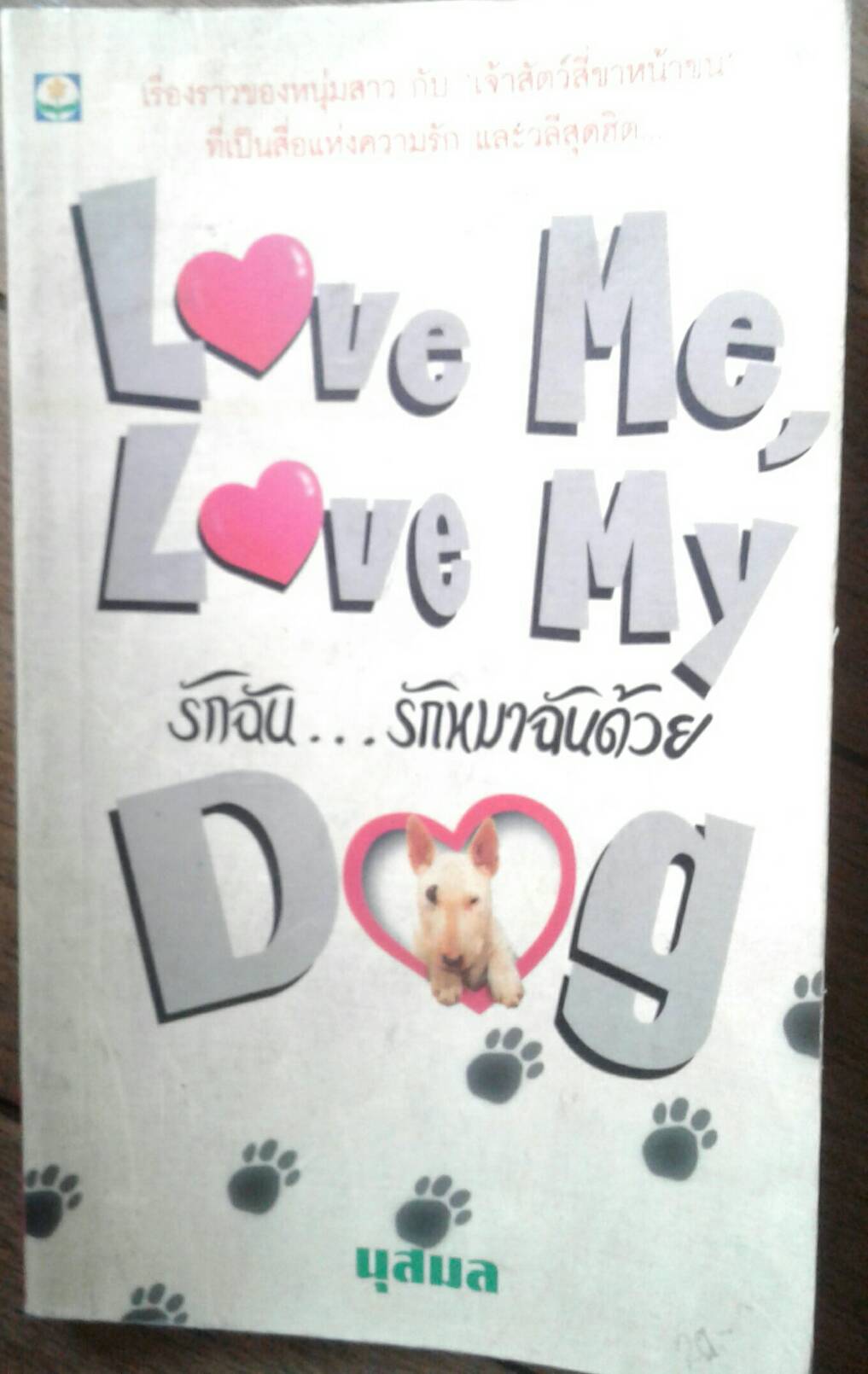 รักฉัน รักหมาฉันด้วย : Love Me Love My Dog