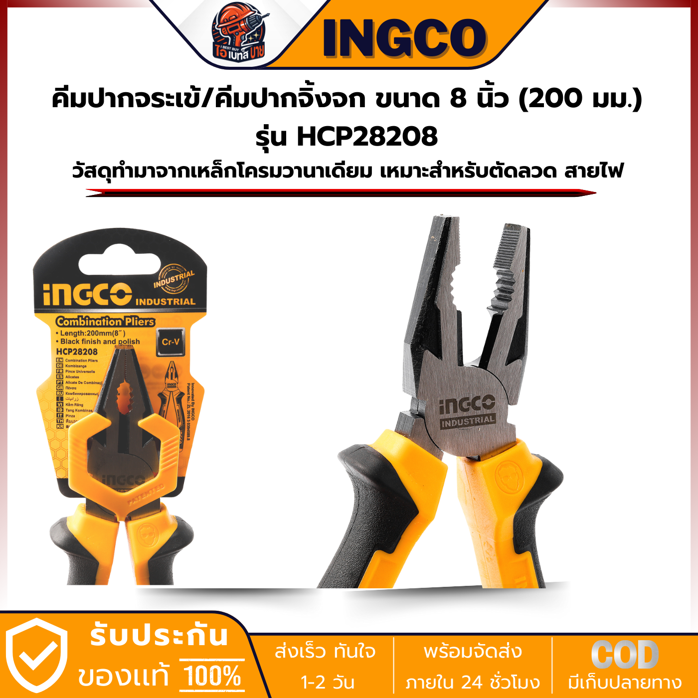 INGCO รุ่น HCP28208 คีมปากจิ้งจก / ปากจระเข้ ขนาด 8 นิ้ว (200 มม.)