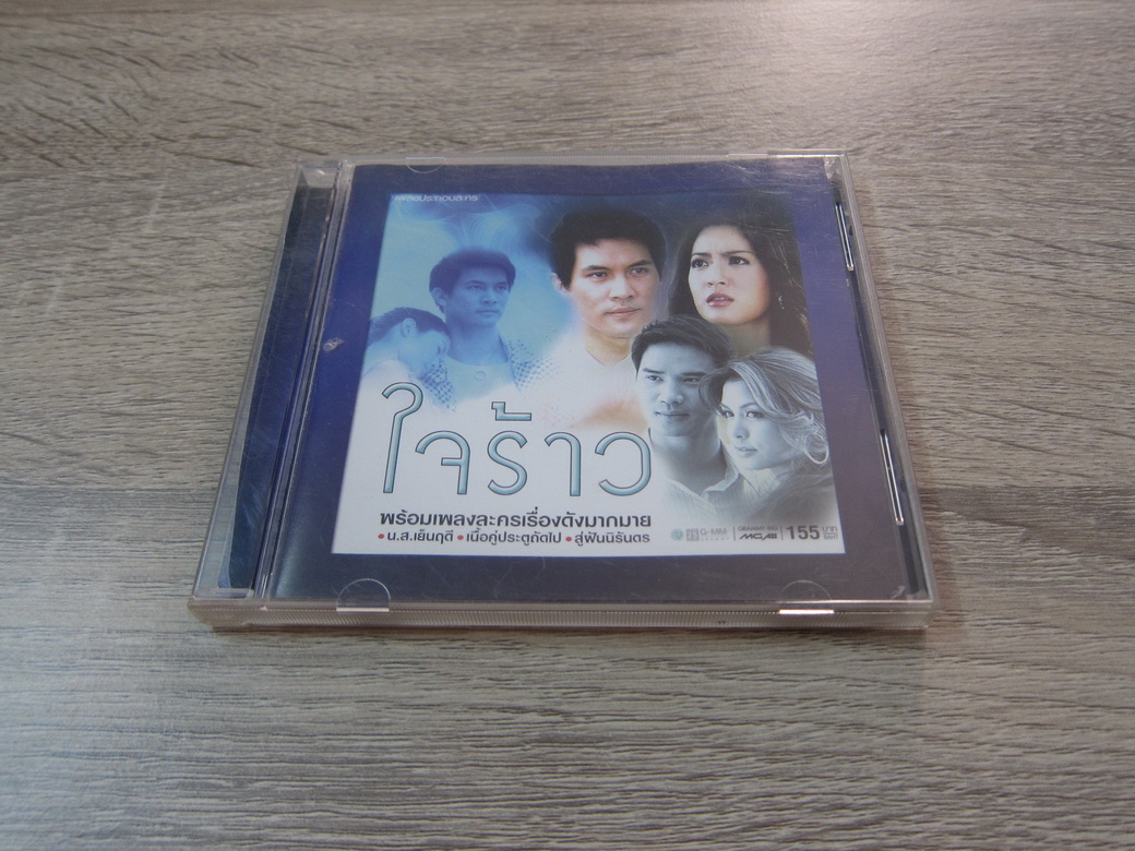 Cd เพลงประกอบละคร ใจร้าว