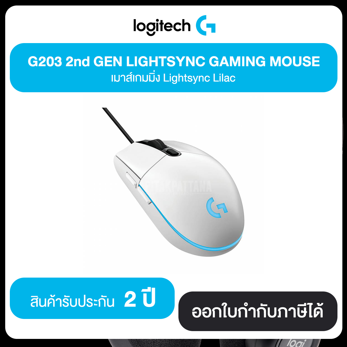 Logitech G203 2nd GEN LIGHTSYNC GAMING MOUSE เมาส์เกมมิ่ง Lightsync Lilac รับประกันสินค้า 2 ปี