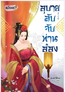 อุบายลับชายาหงส์ - อุบายลับจับท่านอ๋อง 2 เล่มจบ