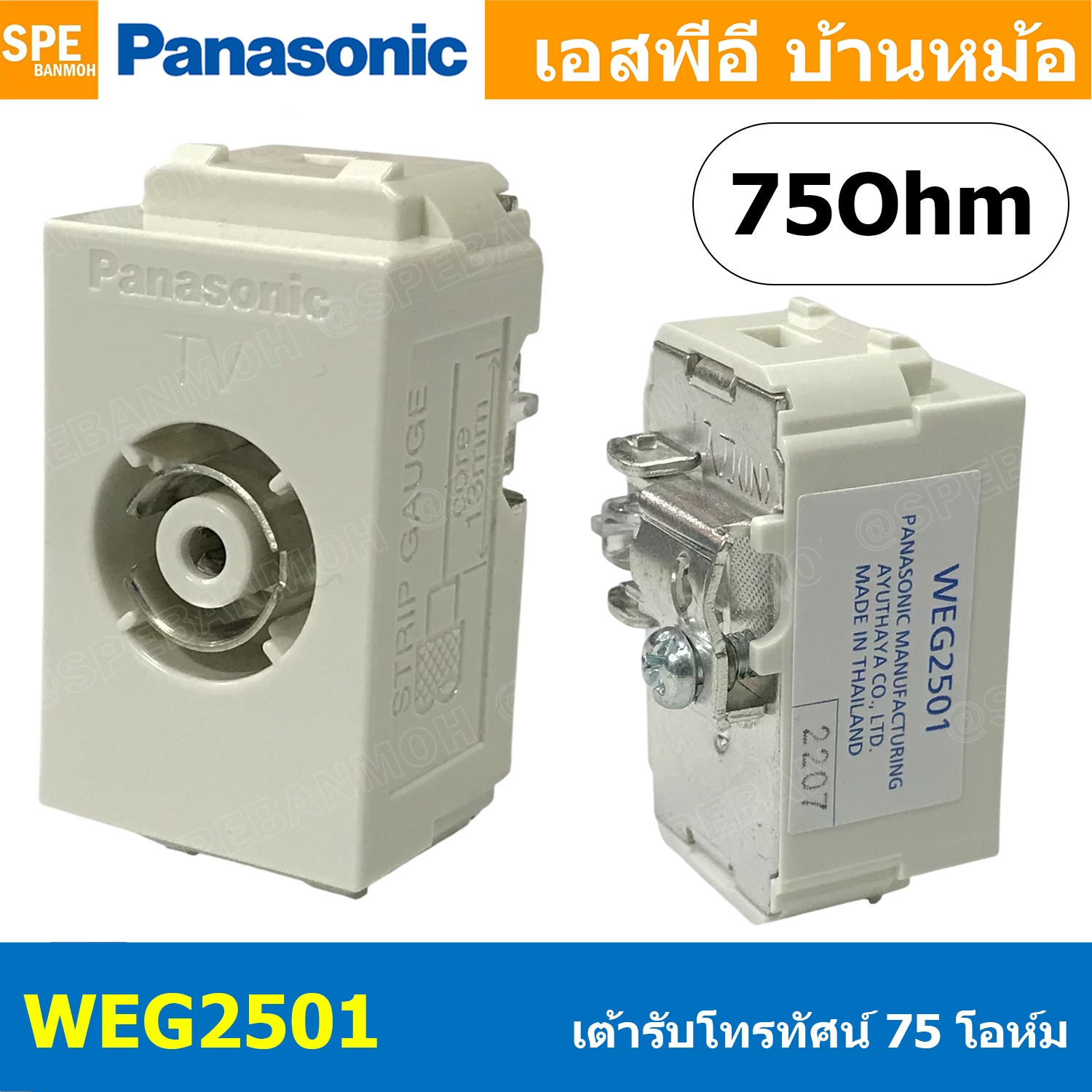 [ 1 ชิ้น ] WEG2501 สีขาว White เต้ารับทีวี TV เต้ารับโทรทัศน์ 75 โอห์ม PANASONIC WEG 2501 Wide พานาโซนิค Panasonic ปลั๊กโทรทัศน์ พานาโซนิค TV Terminal WEG2501 Full-Color Wide Series ใช้ร่วมกับสาย RG6 75โอมห์
