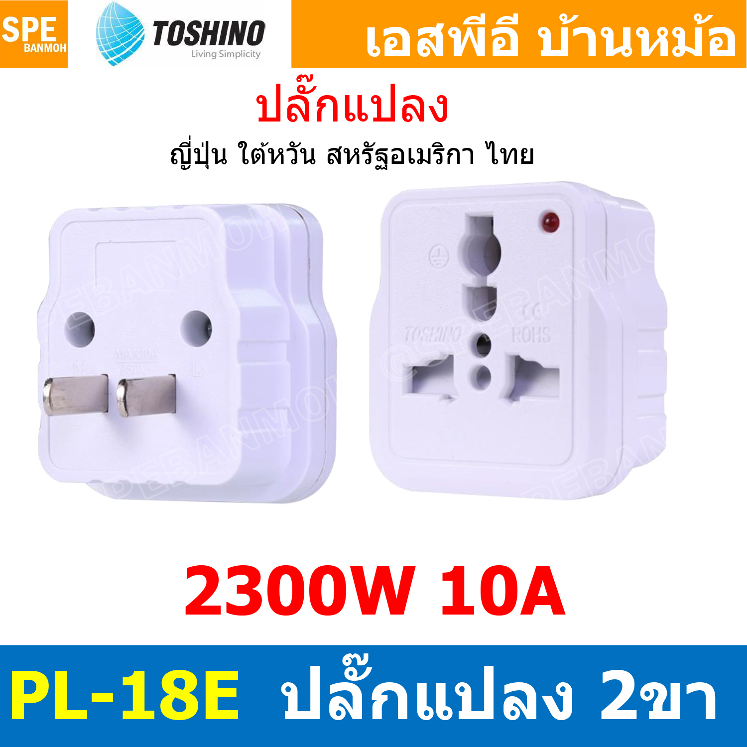 [ 1ชิ้น ] PL-18E ปลั๊กแปลง 2 ขาแบน มีม่านนิรภัย ไฟสถานะ PL18 Series 10A 250V เต้ารับนานาชาติ โตชิโน่ Universal AC Adapter Plug 2300W ไฟบ้าน โตชิโน่ Toshino Adaptor Plug มาตรฐาน มอก หัวแปลงปลั๊ก AC โตชิโน Travel Plug ปลั๊กท่องเที่ยว 2300วัตต์