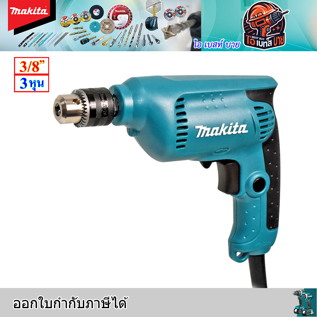 MAKITA 6412 สว่านไฟฟ้า ขนาด 3/8 นิ้ว กำลังไฟ 450 วัตต์