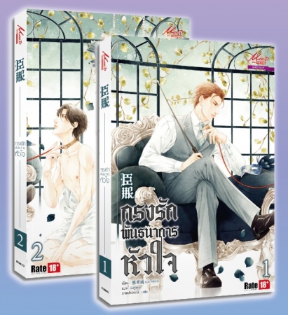 กรงรักพันธนาการหัวใจ เล่ม 1-2 : ม่อชิงเฉิง / แปล : Eugene