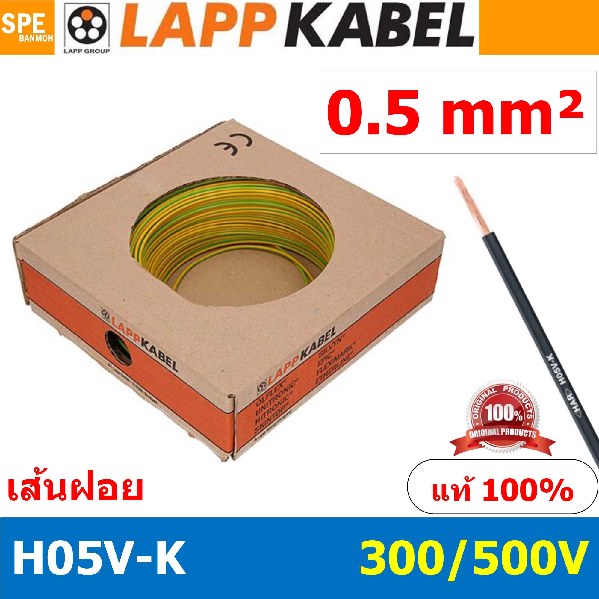 [ 100เมตร/ม้วน ] LAPP H05V-K 1x0.5 Ground สีเขียวเหลือง สีกราวด์ สายไฟอ่อน Lapp Kabe H05V-K (300/500V)l สายคอนโทรล ขนาด 0.5 สาย0.5 0.5sq.mm 0.5sq สายอ่อน สายเบอร์0.5 Single core LAPP สายไฟเดี่ยว สายไฟเดี่ยวแกนฝอย เส้นฝอย Control cable ยาว100เมตร 100เมตร 1