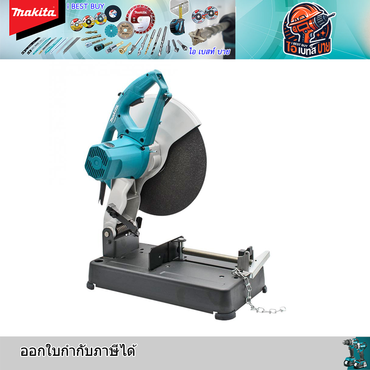 MAKITA M2403B เครื่องตัดเหล็ก 14นิ้ว (355 มิล) 2,200 วัตต์ รุ่นงานหนัก