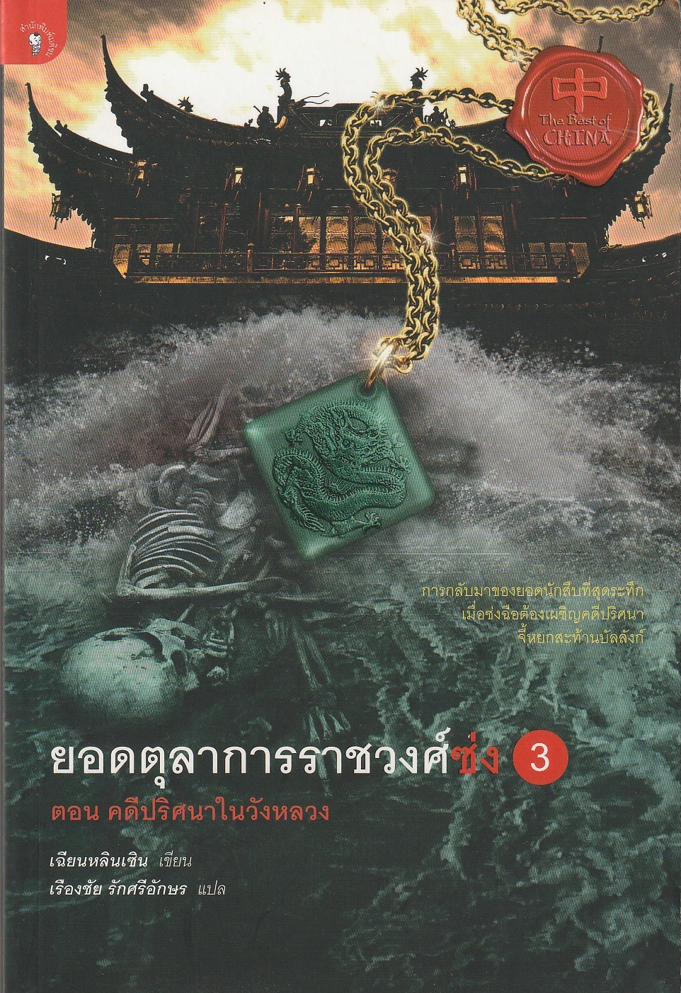 ยอดตุลาการราชวงศ์ซ่ง เล่ม 3 /ผู้เขียน เฉียนหลินเซิน/หนังสือให้เช่า/ประเภท นวนิยายจีนแปล