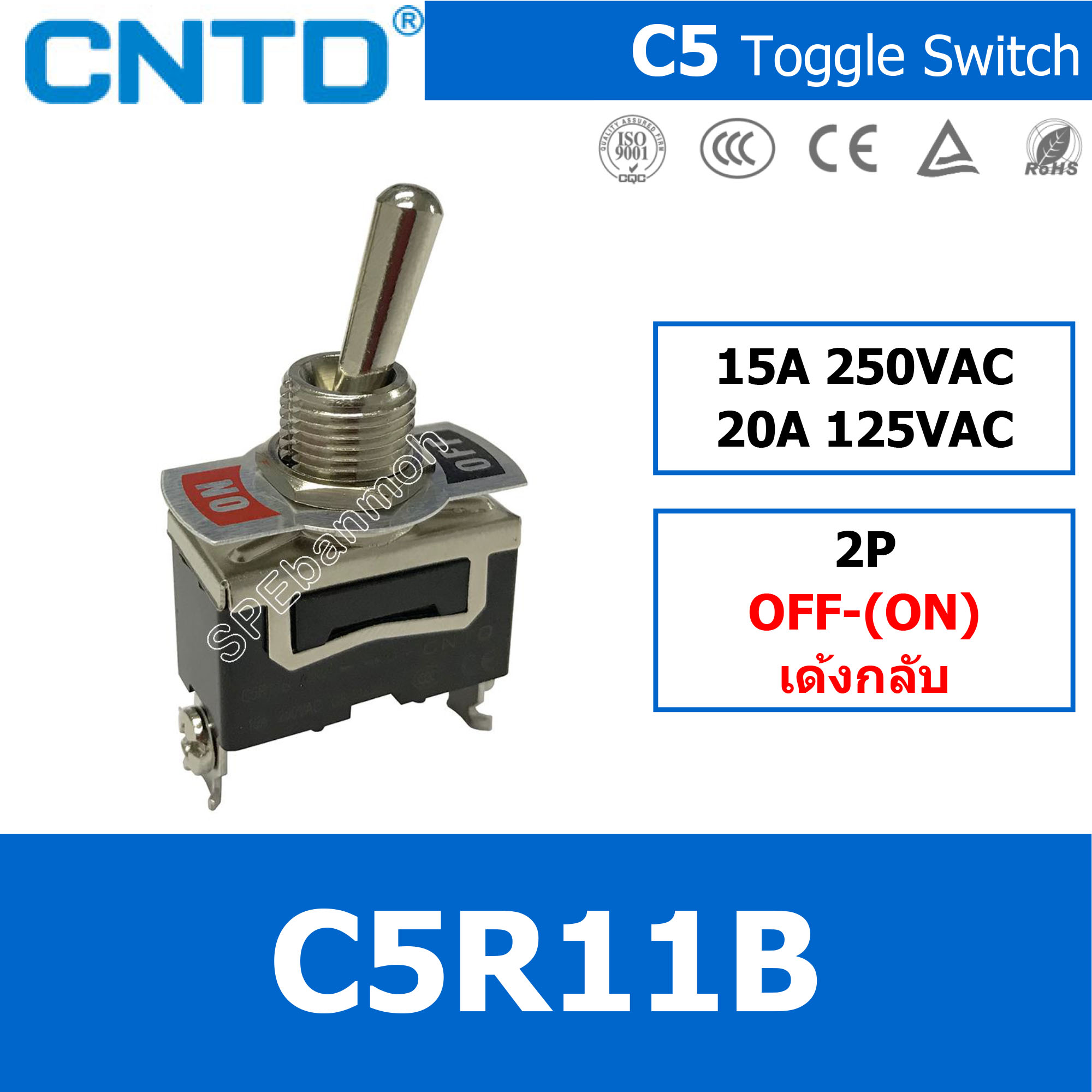 [ 1ชิ้น ] C5R11B สวิทช์โยก 2 ขา CNTD Toggle Switch OFF-(ON)เด้ง 15A 250VAC สวิทช์โยก CNTD Toggle Switch ON-OFF ON-OFF-ON ON OFF ON OFF ON ไม่เด้ง ล็อค ล็อคค้าง Maintain เด้งกลับ Momentary OFF-(ON) (ON)-OFF-(ON) เด้ง 15A 250VAC สวิทโยก สวิทก้านโยก 2ขา 3ขา