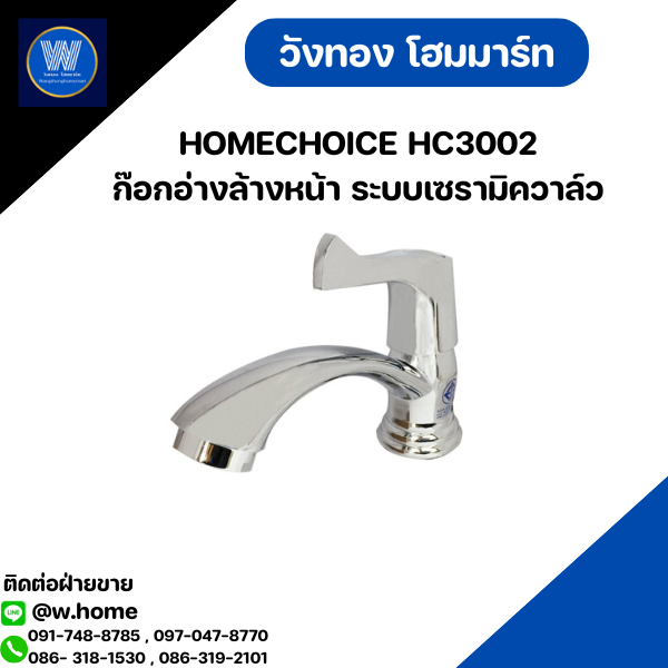 HOMECHOICE HC3002 ก๊อกอ่างล้างหน้า ระบบเซรามิควาล์ว