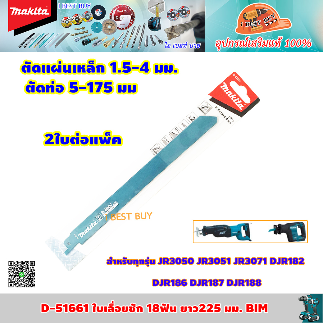 MAKITA D-51661 ใบเลื่อยชัก 18ฟัน ยาว225 มม. BIM