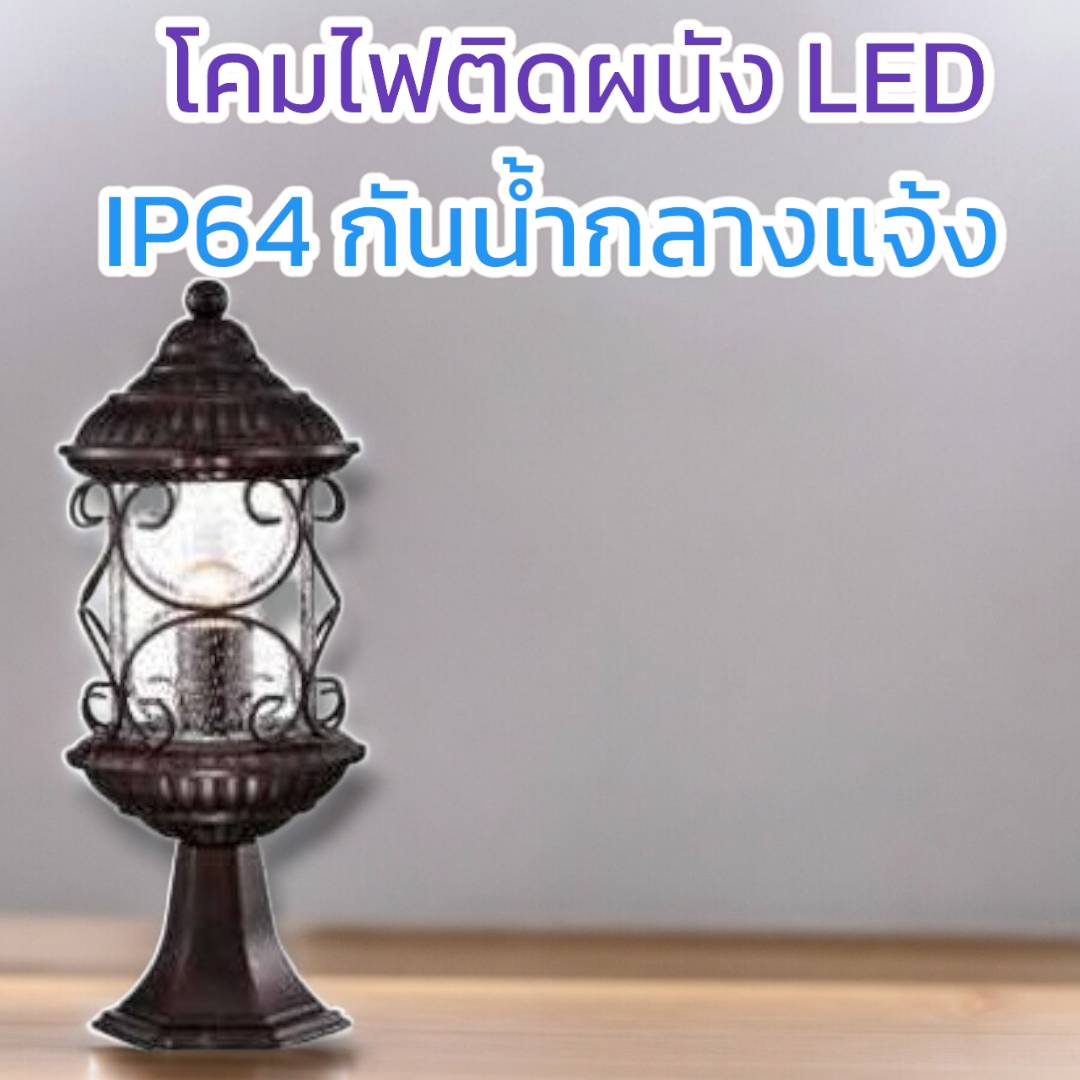 โคมผนังคลาสสิก จำนวนบรรจุ โคม /ลัง