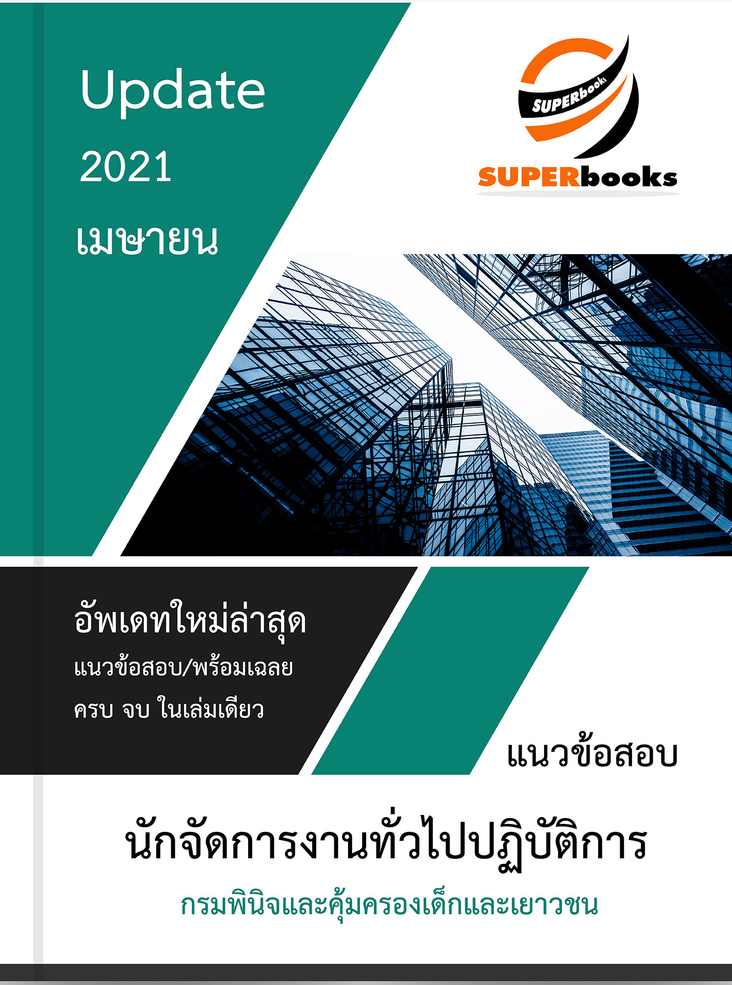 <NEW UPDATE 2021> แนวข้อสอบ นักจัดการงานทั่วไปปฏิบัติการ กรมพินิจและคุ้มครองเด็กและเยาวชน