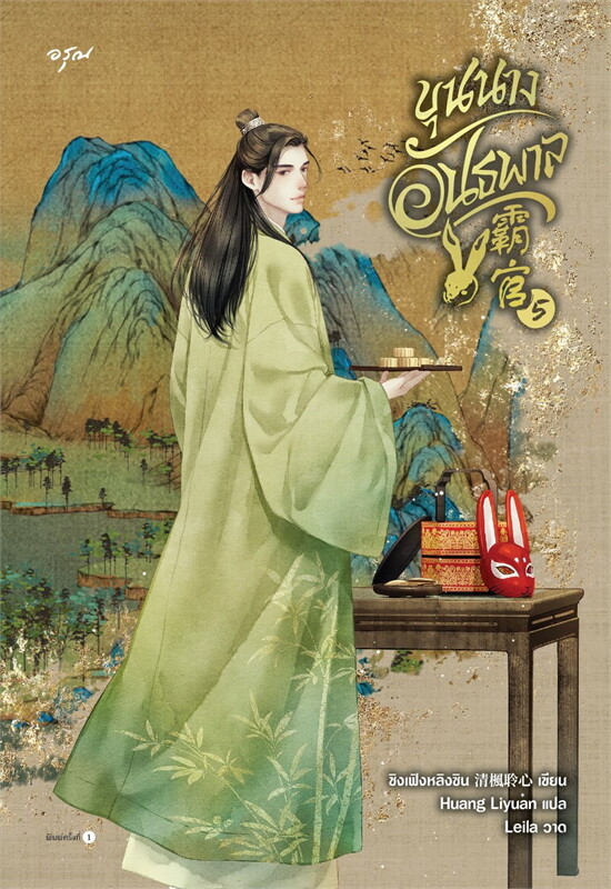 ขุนนางอันธพาล เล่ม 5 (7 เล่มจบ) ผู้เขียน: ชิงเฟิงหลิงซิน หนังสือให้เช่า ประเภท นิยายจีนแปล