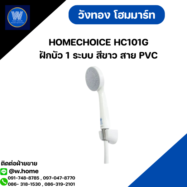HOMECHOICE HC101G ฝักบัว 1 ระบบ สีขาว สาย PVC