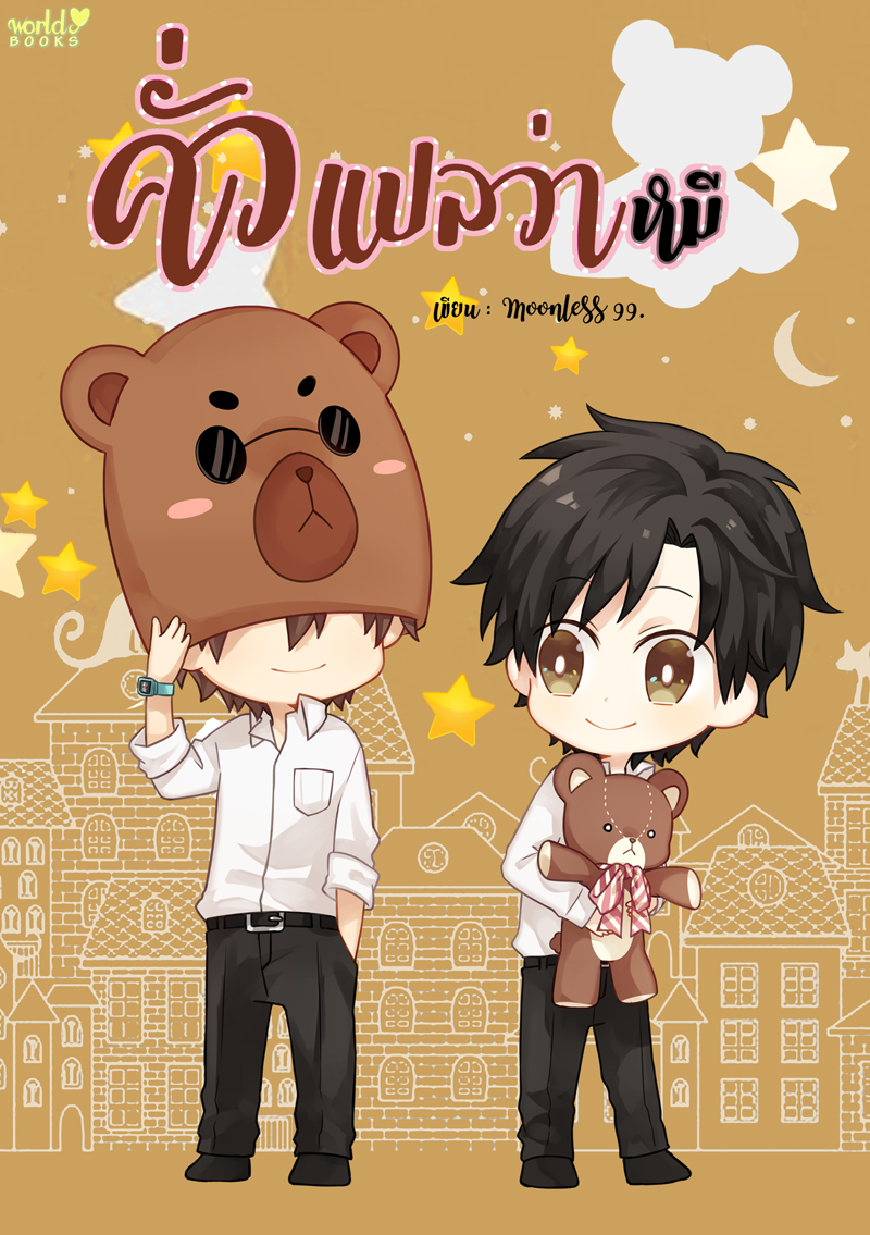 คั่วแปลว่าหมี โดย Moonless99.