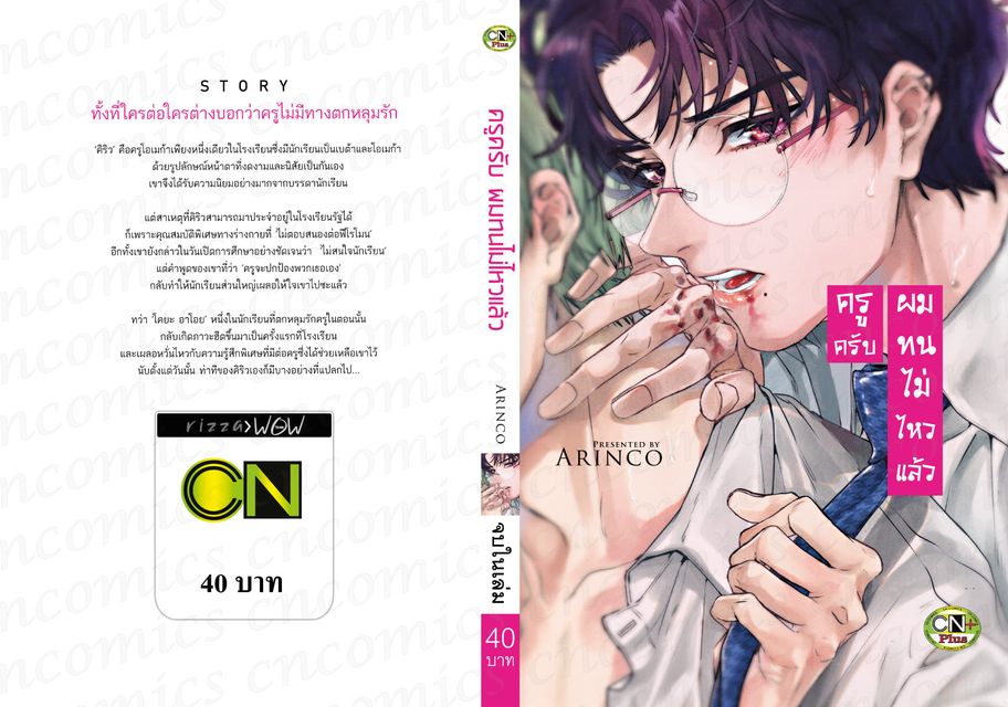 ครูครับ ผมทนไม่ไหวแล้ว