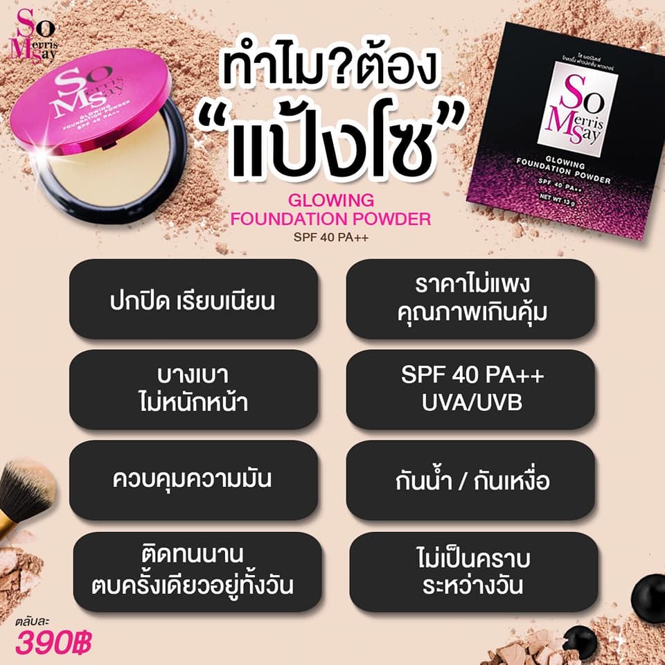 แป้งพัฟโซเมอร์ริสเซ่ 13กรัม แป้งพัฟ Somerrissay