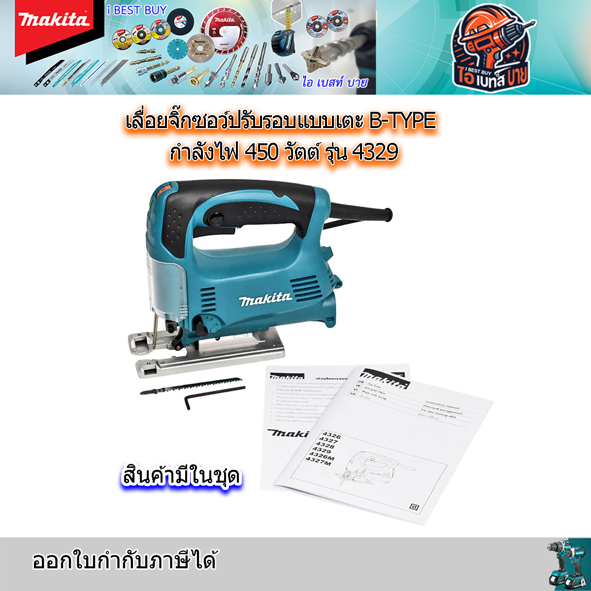 MAKITA 4329 เลื่อยจิ๊กซอว์ กำลังไฟ 450 วัตต์ สำหรับงานหนัก มีระบบกำจัดฝุ่น ฉนวน 2 ชั้น