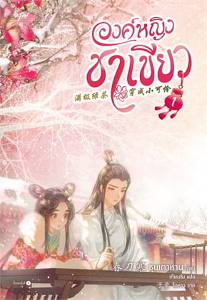 องค์หญิงชาเขียว เล่ม 1 ผู้เขียน: ชุนเตาหาน หนังสือให้เช่า ประเภท นิยายจีนแปล