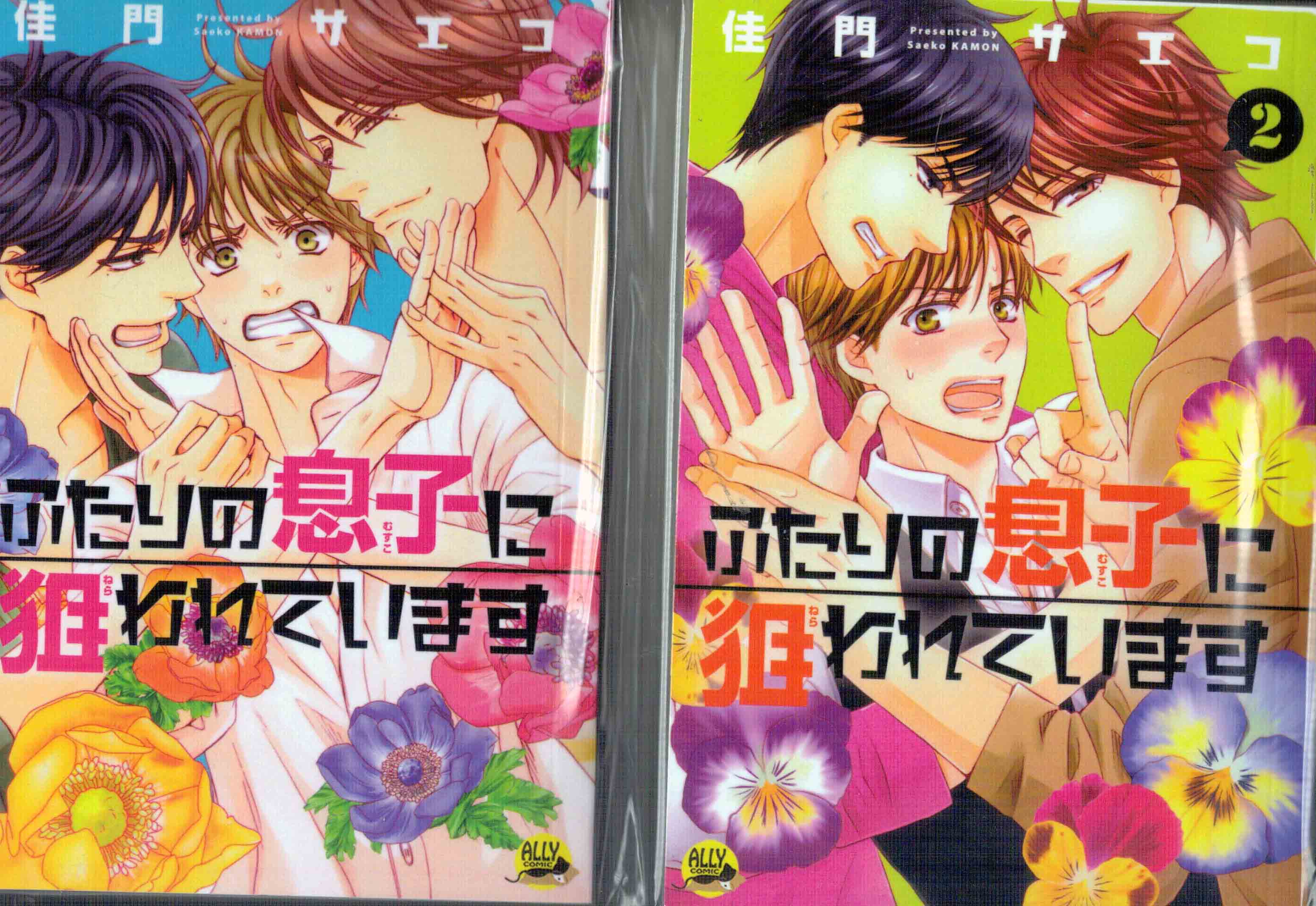 I'm Being Targeted by My Two Sons เล่ม 1+2 - KAMON Saeko เรทกระจาย