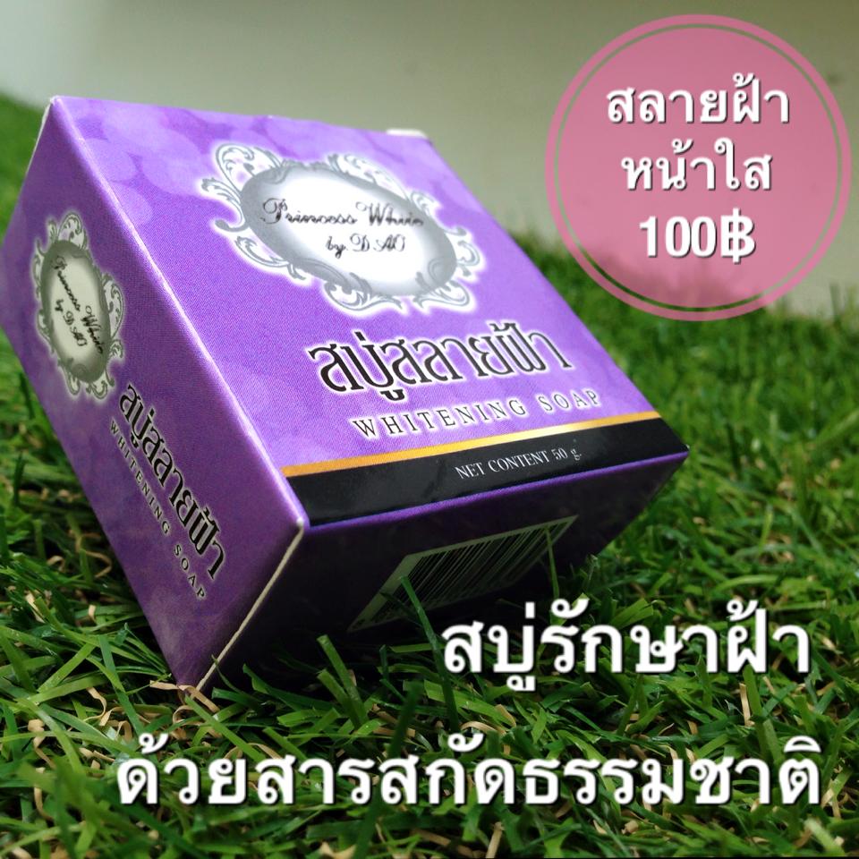 สบู่สลายฝ้า Princess white by dao 50กรัม