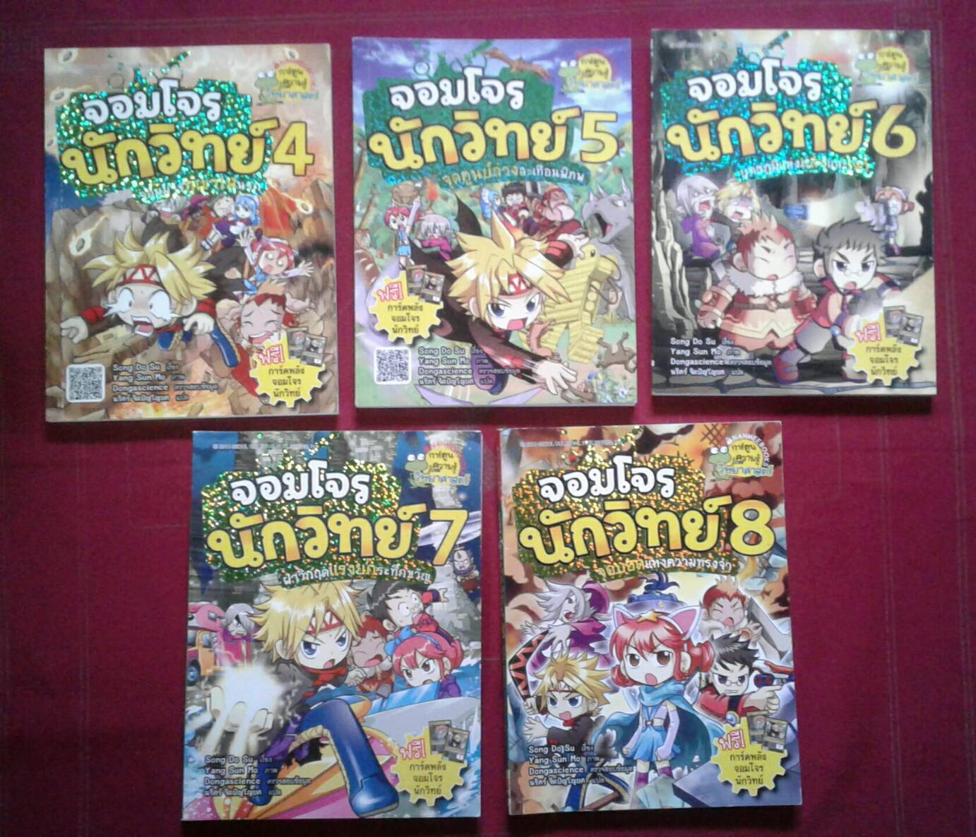 การ์ตูนความรู้วิทยาศาสตร์ จอมโจรนักวิทย์ เล่มที่ 4, 5, 6, 7 และ 8