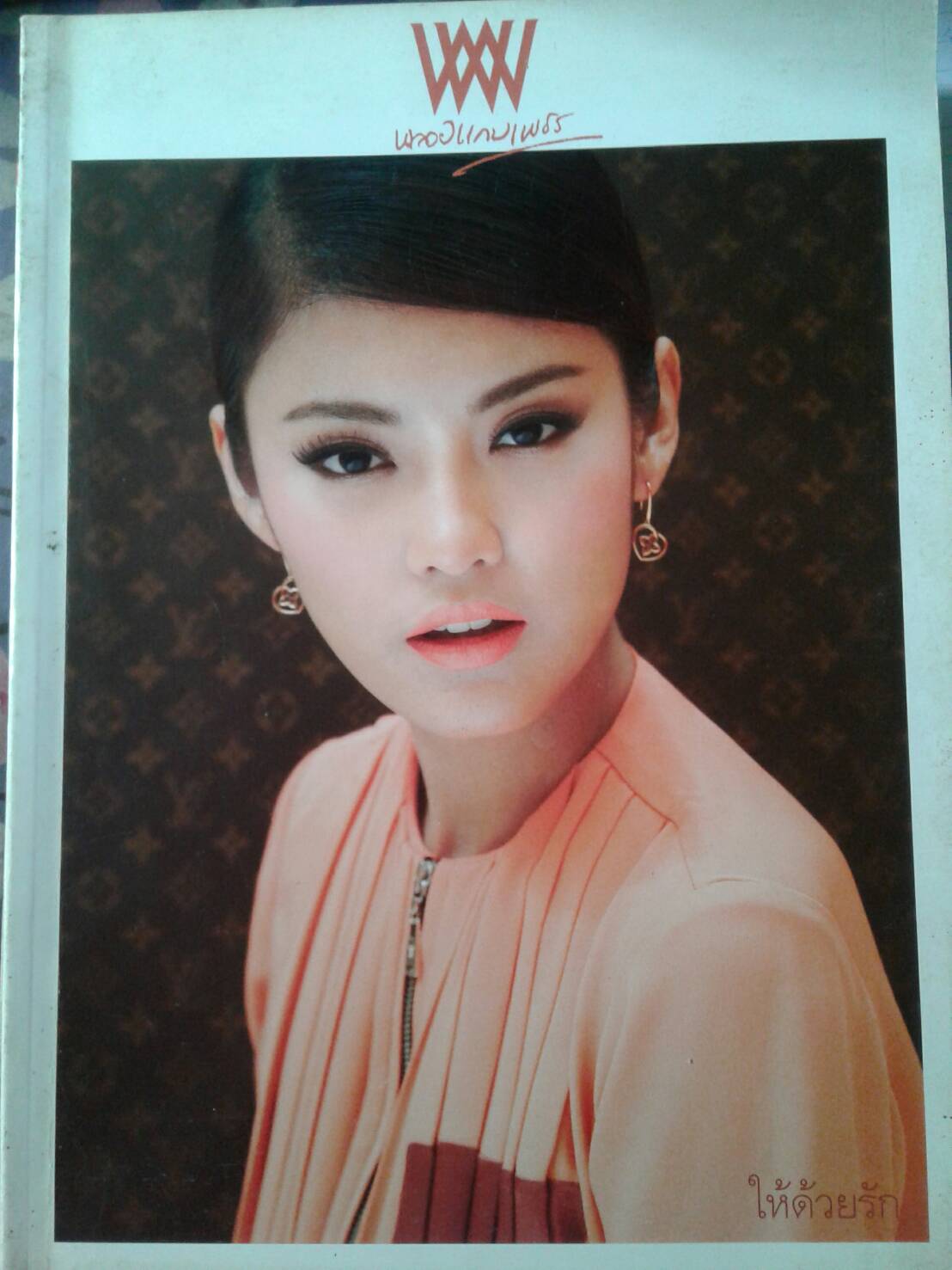 พลอยแกมเพชร ฉ. 489 / 2555