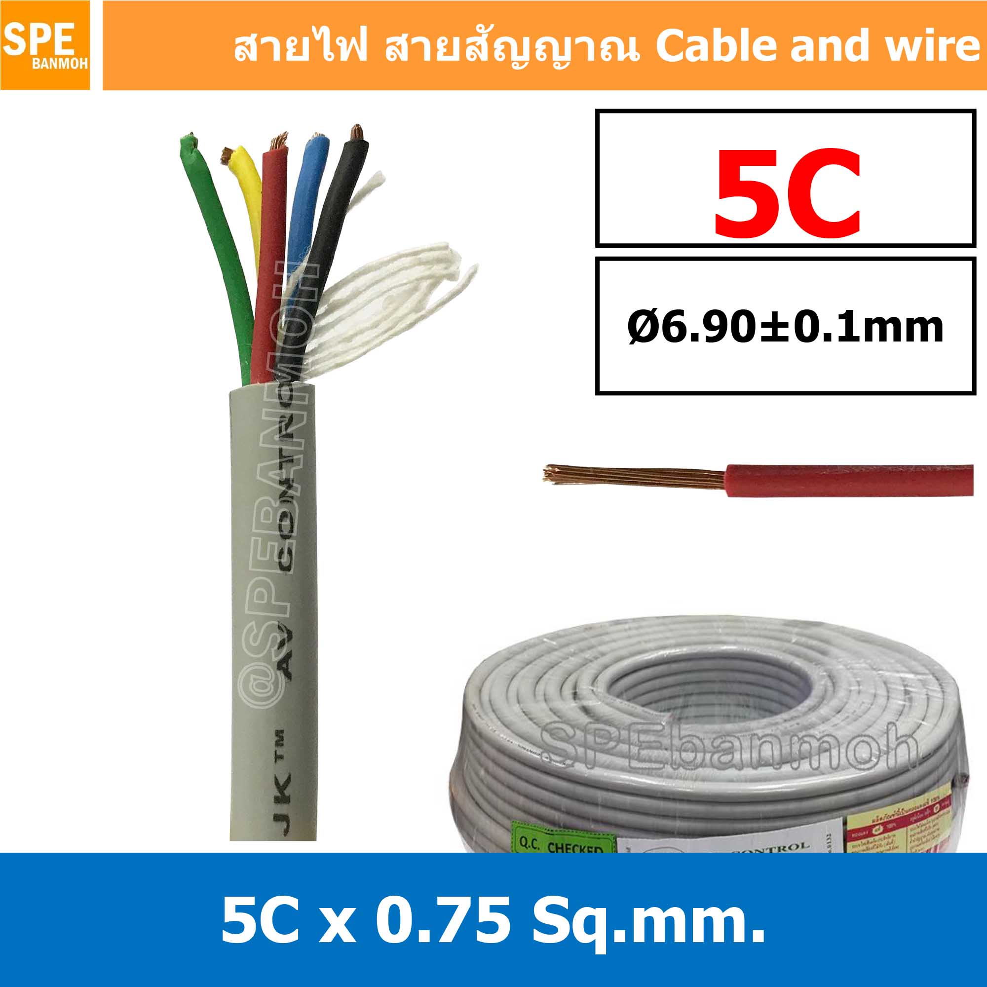 [ 2 เมตร ] SJK 0.75 Sq.mm. 5C x 0.75 สายมัลติคอร์ 5 คอร์ Multicore Cable สาย AV Control Cable SJK สาย คอนโทรล 0.75 sq.mm. Multi Core Cable 0.75mm² Control Signal Power Control Cable Control Wire สายคอนโทรล สายมัลติคอ สายสัญญาณ สายคอนโทรล เบอร์ 0.75 มม² เท
