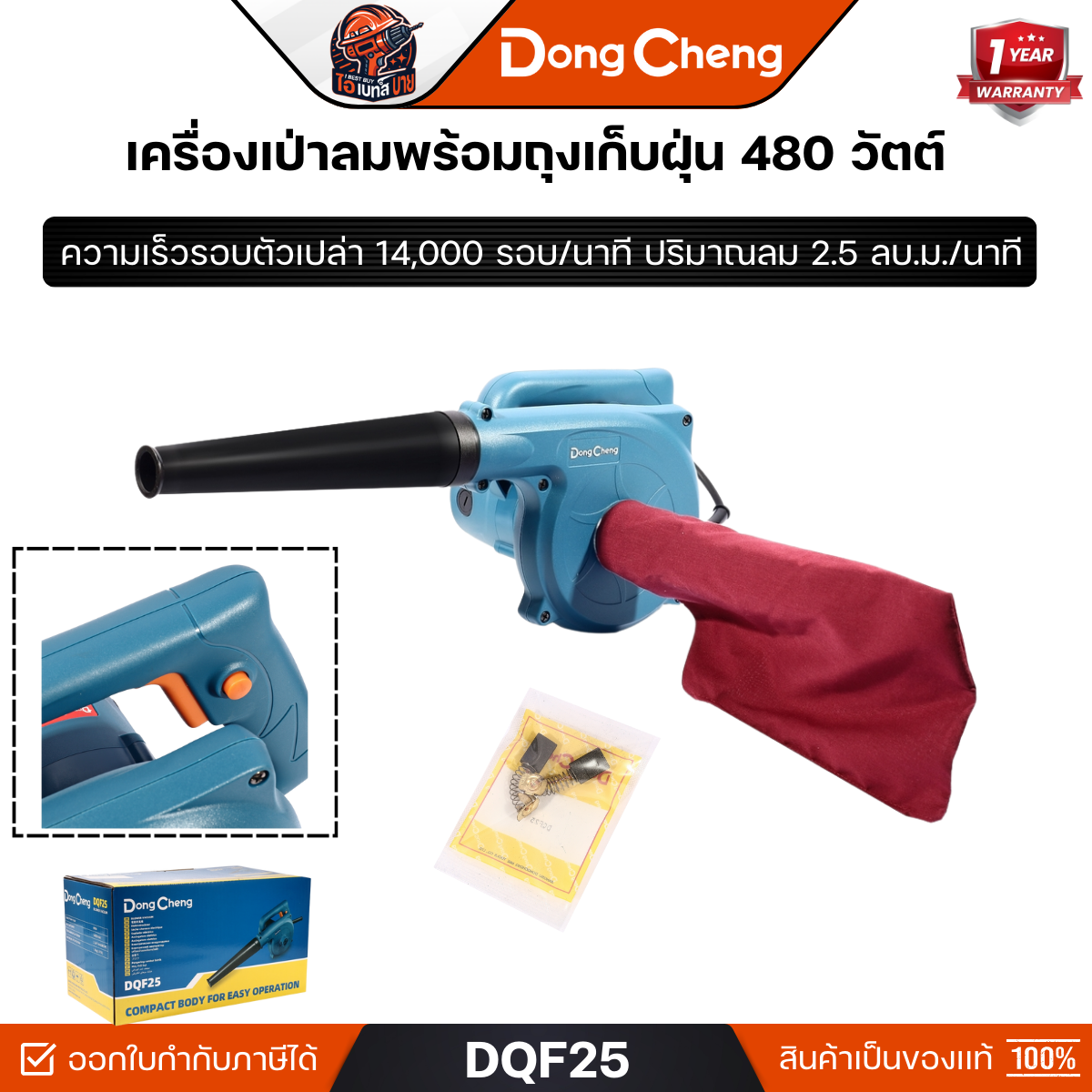 DONG CHENG เครื่องเป่าลมพร้อมถุงเก็บฝุ่น รุ่น DQF25 กำลังไฟ 480 วัตต์ ปริมาณลม 2.5 ลบ.ม./นาที