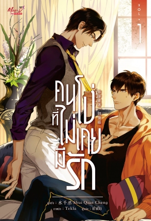 คนโง่ที่ไม่เคยมีรัก 3 เล่มจบ : Shui Qian Cheng