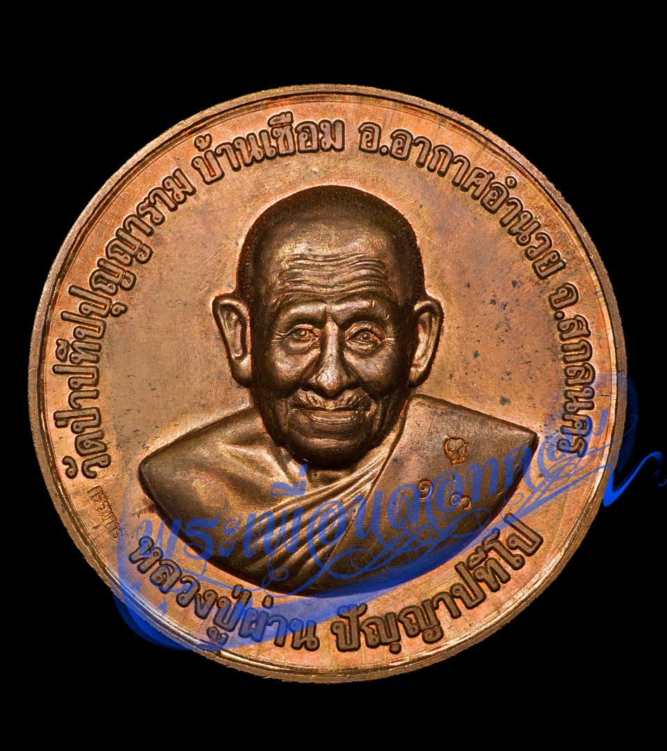 เหรียญบาตรน้ำมนต์ รุ่น 45 หลวงปู่ผ่าน ปัญญาปทีโป วัดป่าปทีปปุญญาราม ปี2553