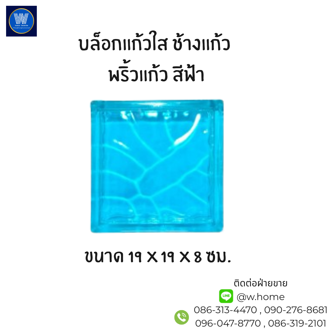 บล็อกแก้วใส ช้างแก้ว พริ้วแก้ว สีฟ้า ขนาด 19 x 19 x 8 ซม.