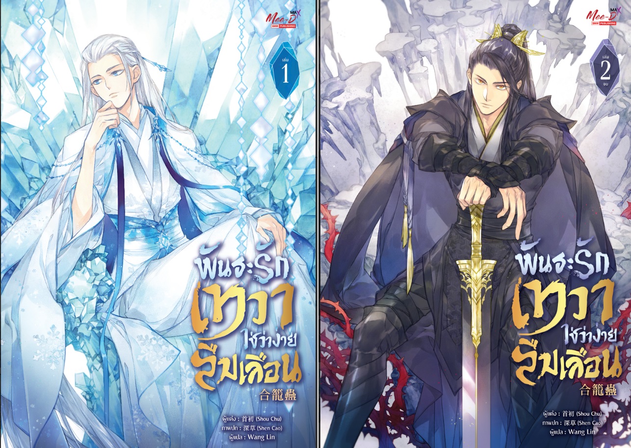 (แพ็คชุด) พันธะรักเทวา ใช่ว่าง่ายลืมเลือน 2 เล่มจบ : 首初 (Shou Chu)
