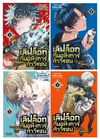 (แยกเล่ม) เลิฟล็อก ทีมอหังการ์ท้าวีรชน เล่ม 1 -4 (Mg) : ทัตสึยะ ชิฮิระ