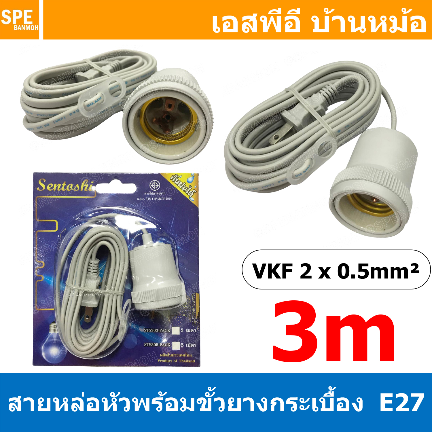 [ 1ชิ้น ] STS-303 สีเทา Grey สายหล่อหัวพร้อมขั้วยางกระเบื้อง E27 ( E27 Lamp Holder ), VKF 2x0.5 ยาว 3เมตร 3M ขั้วหลอดไฟพร้อมสาย สายหล่อหัว ขั้ว E27 ยี่ห้อ Sentoshi ขั้วหลอดไฟสีดำ ไม่นำไฟฟ้า ขั้วกันน้ำ ขั้วหลอดไฟกันน้ำ