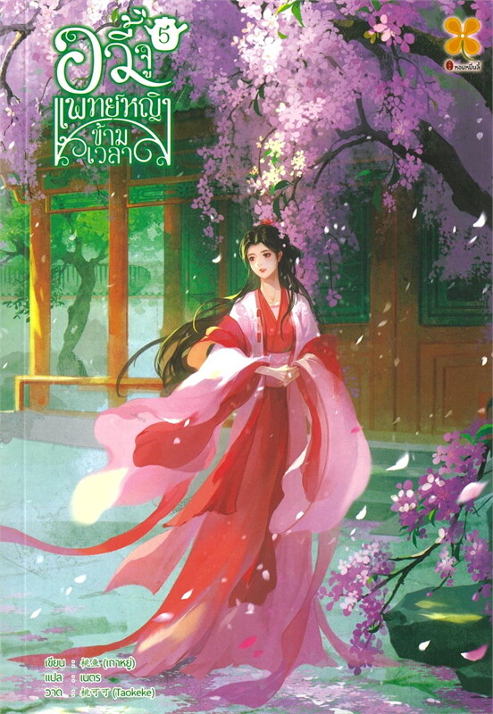 อวี้จู แพทย์หญิงข้ามเวลา เล่ม 5 ผู้เขียน: เถาหยู่ หนังสือให้เช่า ประเภท นิยายจีนแปล