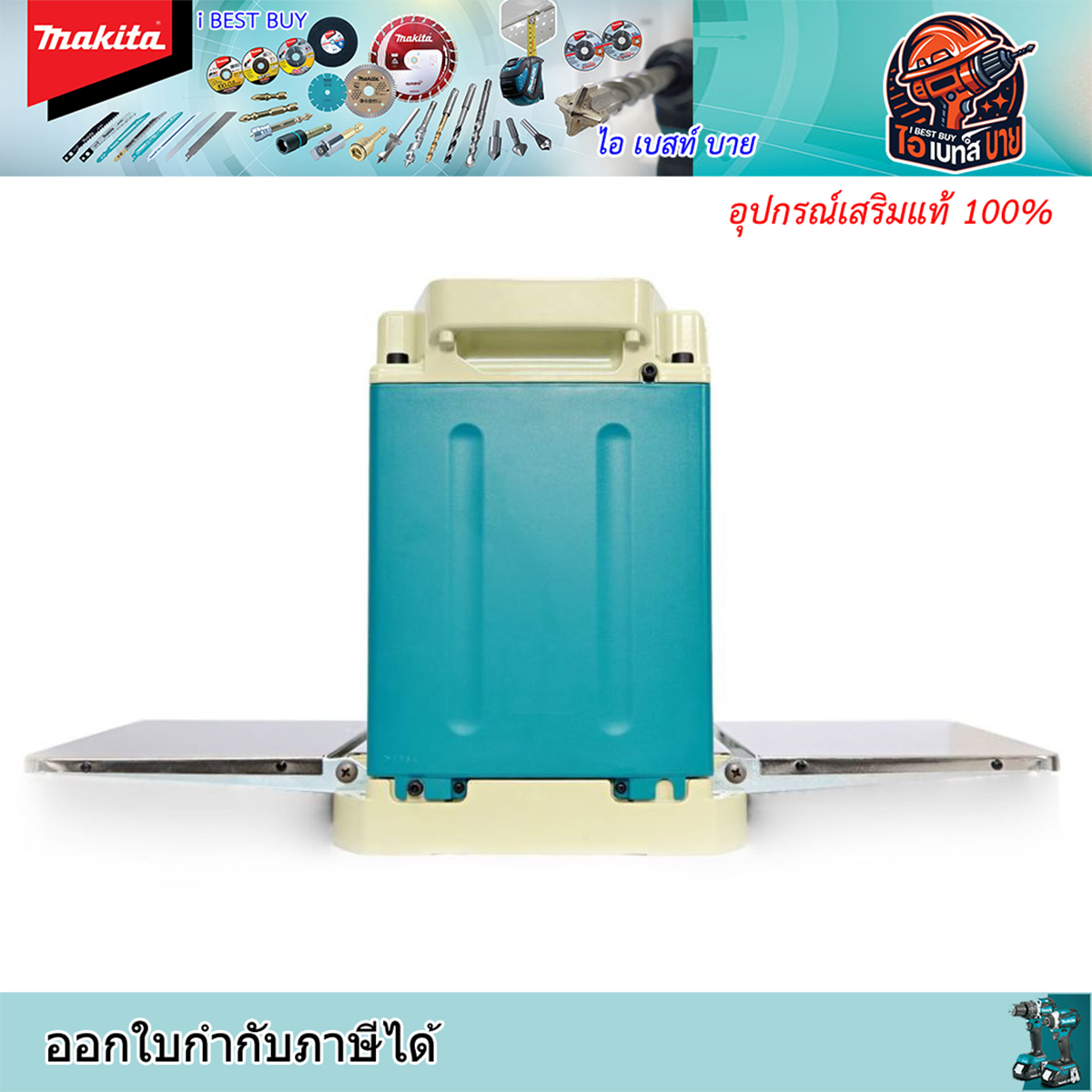 MAKITA รุ่น 2012NB กบแท่นไสไม้ ขนาด 304 มม. (12 นิ้ว) กำลังไฟ 1,650 วัตต์ ความเร็วรอบ 8,500 รอบ/นาที