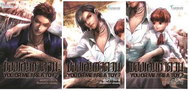 ของเล่นซาตาน 3 เล่มจบ : อินาง