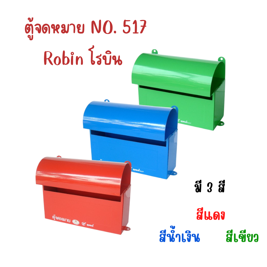 ตู้จดหมาย No.517 โรบิน ROBIN